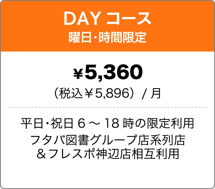DAYコース