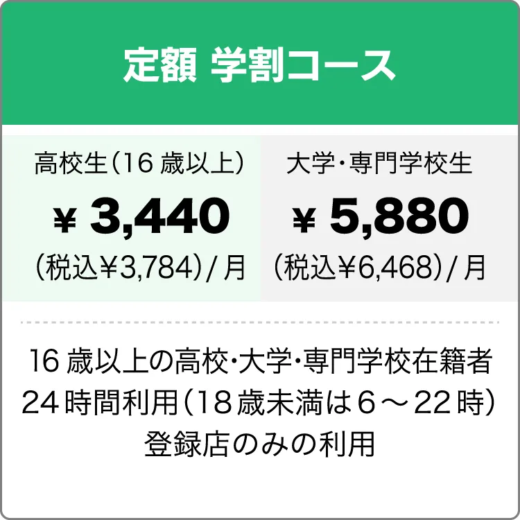 定額学割コース