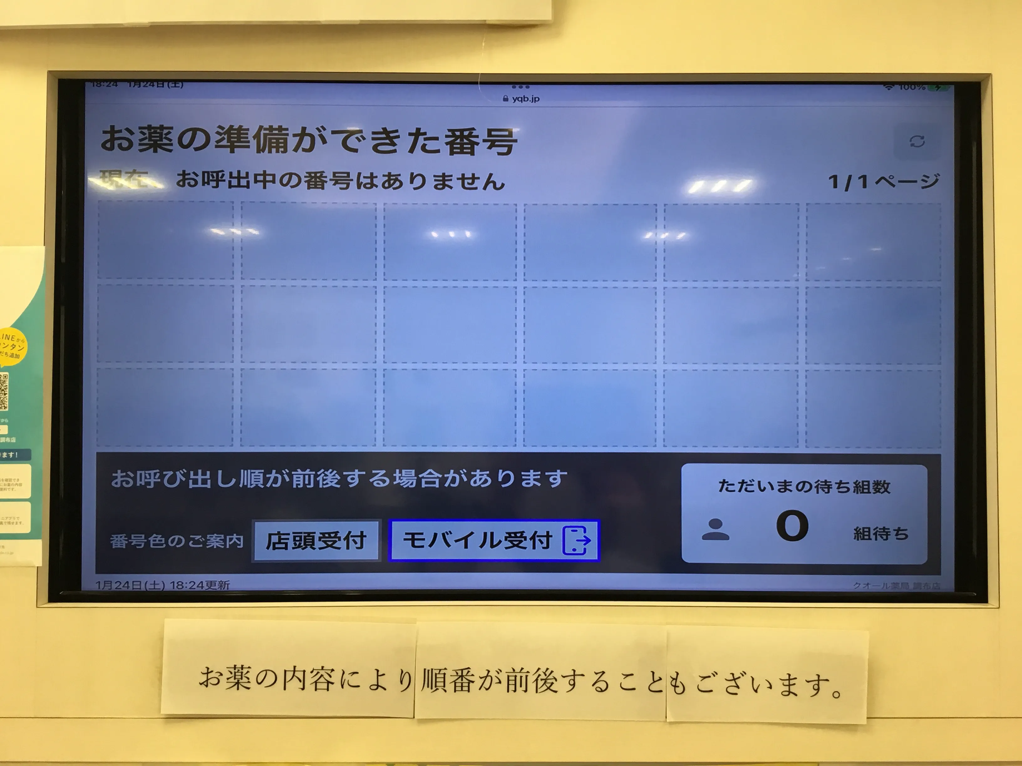 待ち時間モニター