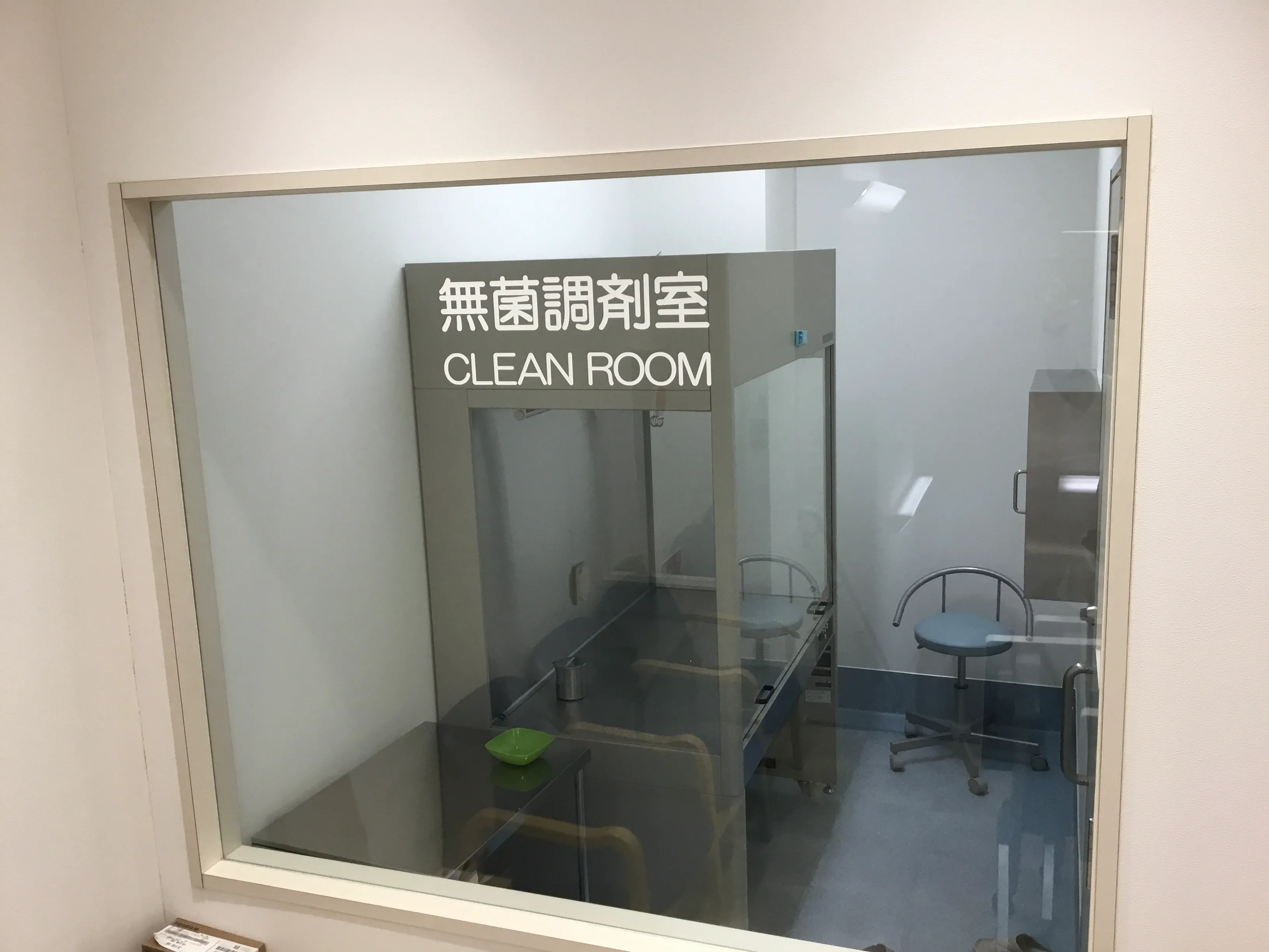 無菌調剤室