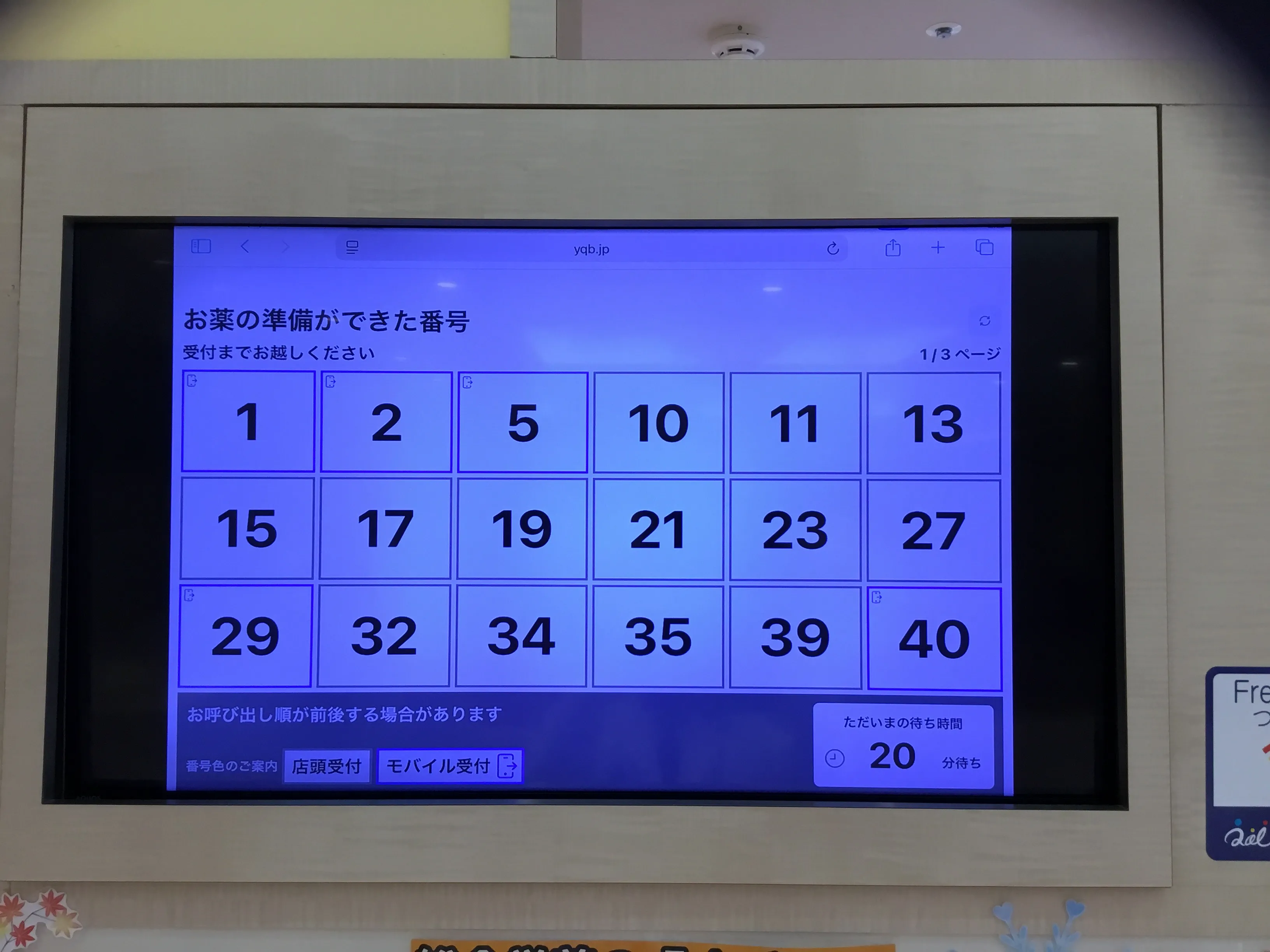 待ち時間モニター