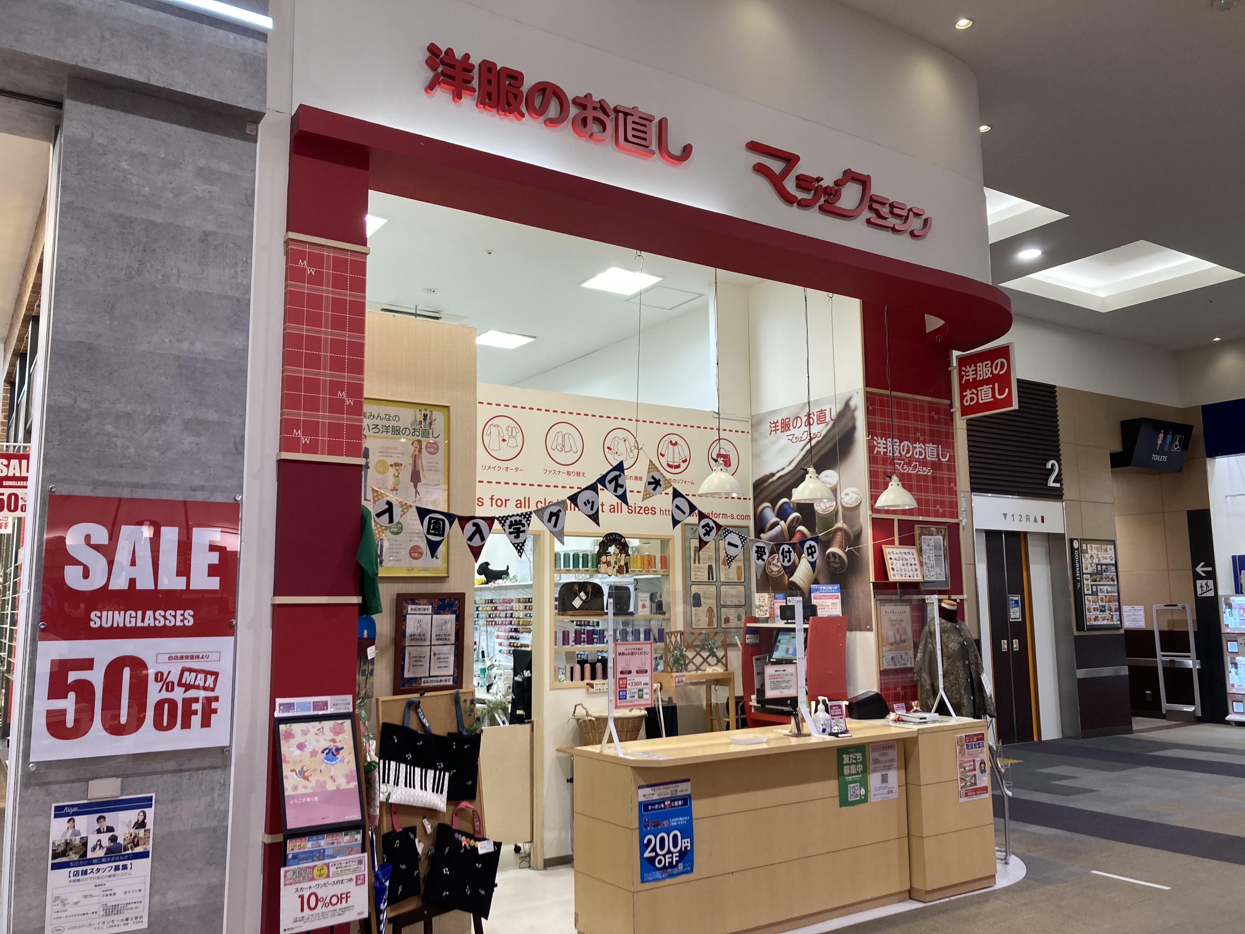 マジックミシンイオンモール富士宮｜洋服のお直し・リフォーム