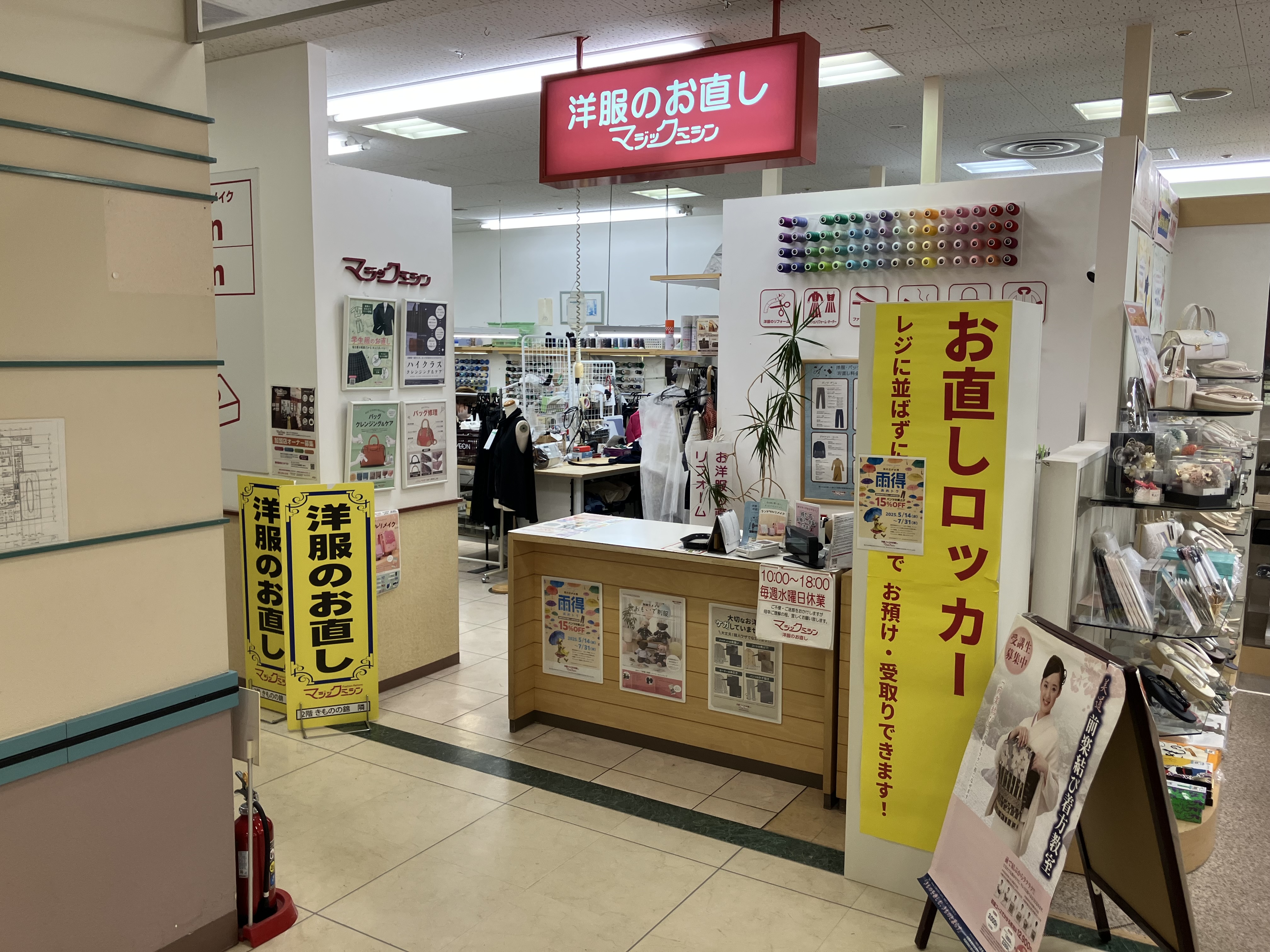 マジックミシン名張｜洋服のお直し・リフォーム