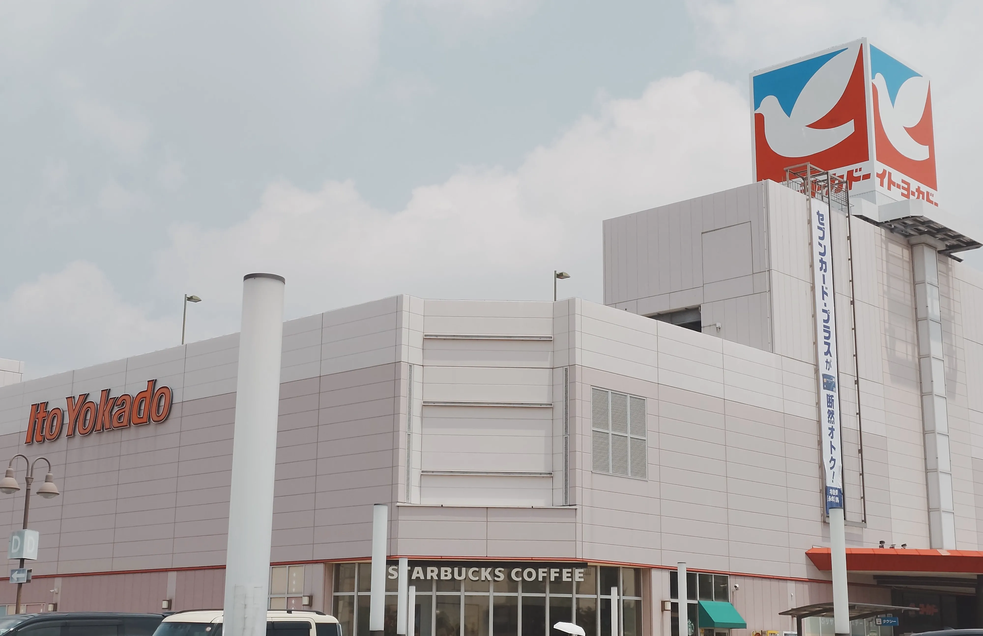 イトーヨーカドー 四街道店 | 千葉県 四街道市