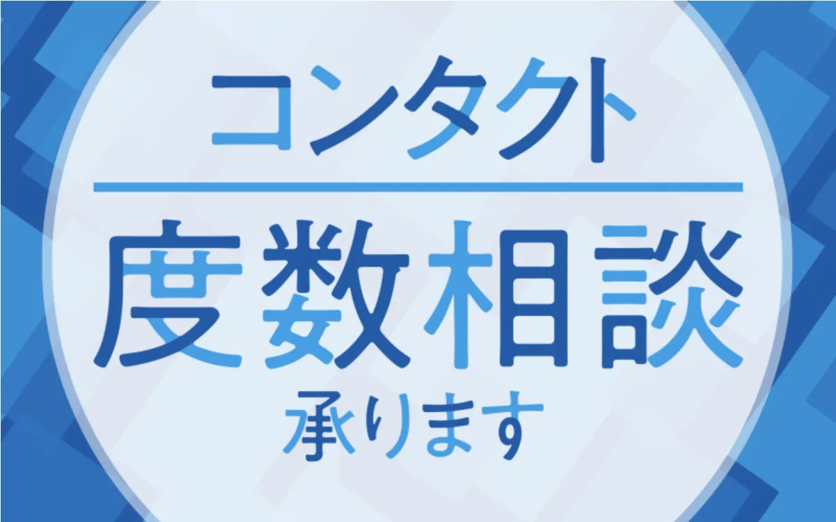 度数相談承ります