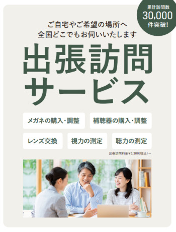 『ご自宅や施設などへのメガネ補聴器の出張訪問承っております。店舗までのご来店が困難な方がいらっしゃいましたら、ぜひご相談ください。』
