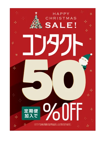 コンタクト定期便クリスマス加入50%オフ