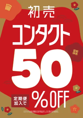 定期便加入で50%オフ