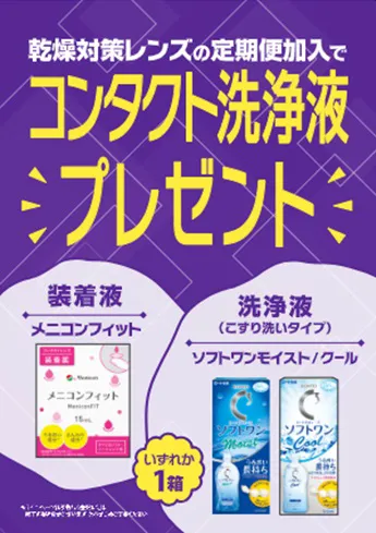 2月コンタクト購入特典