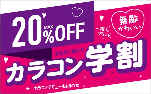 カラコン学割