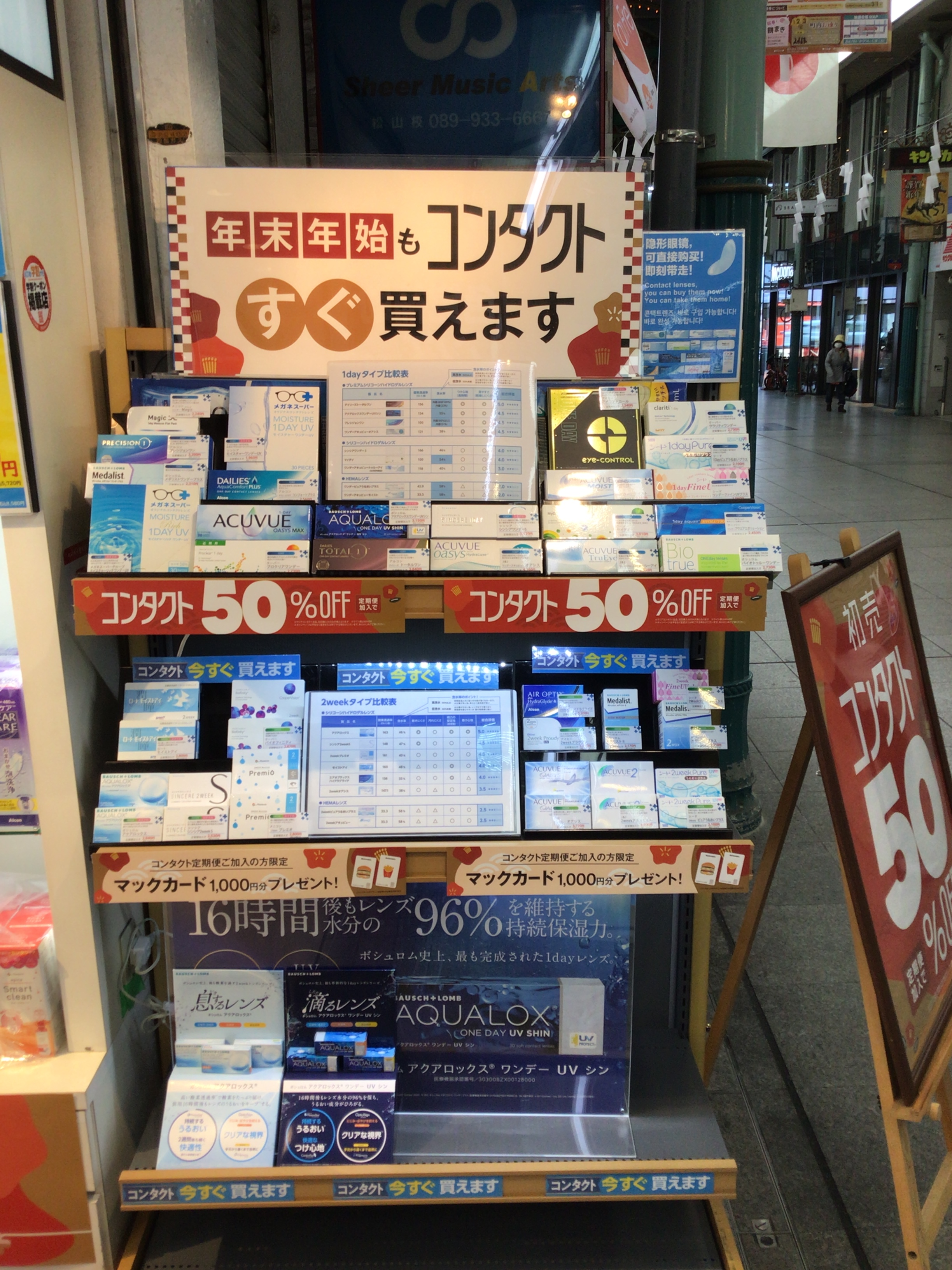 松山市　コンタクト　いつでも買える　コンタクトレンズ　半額