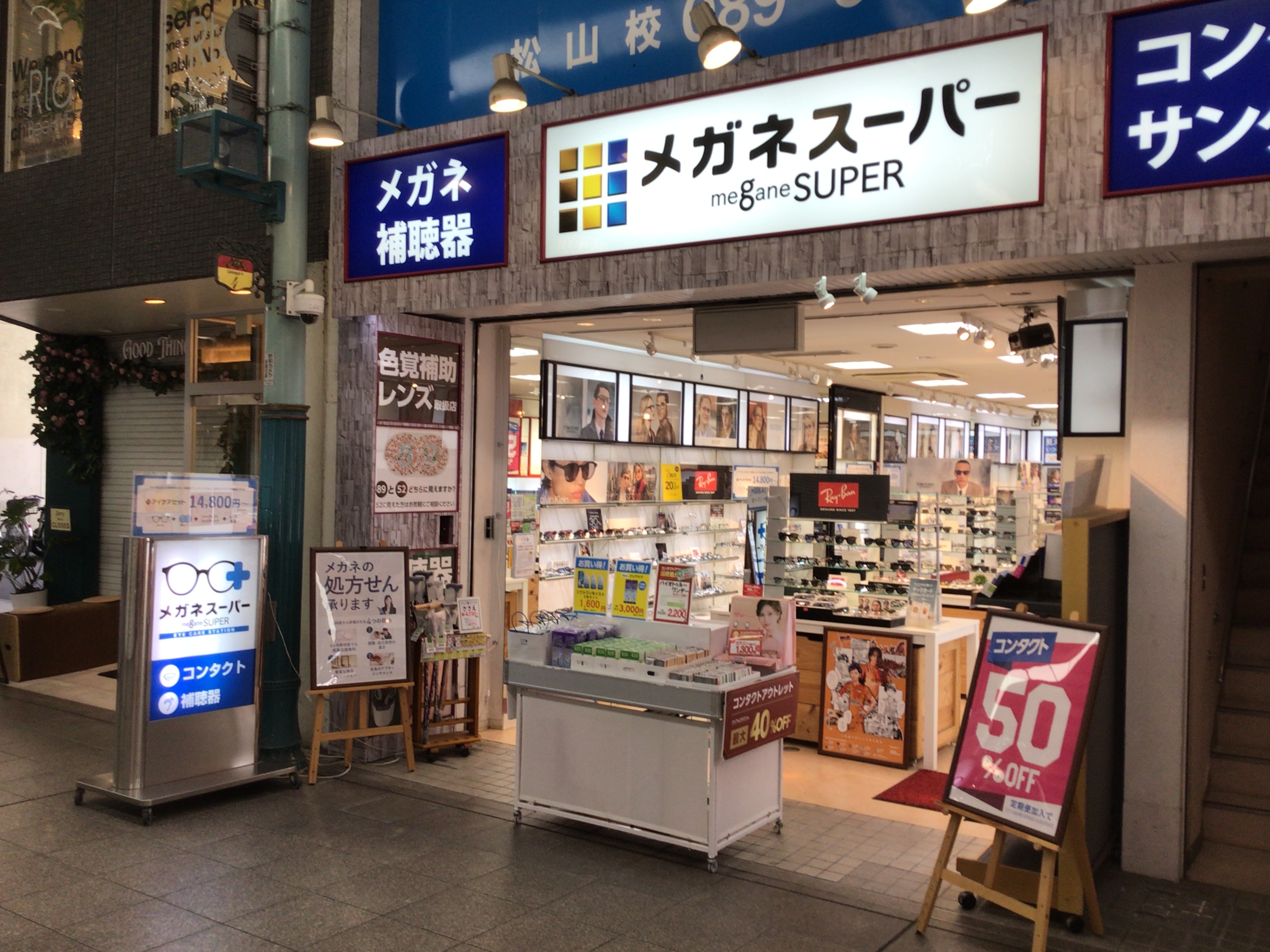 松山市　コンタクト　いつでも買える　コンタクトレンズ　半額