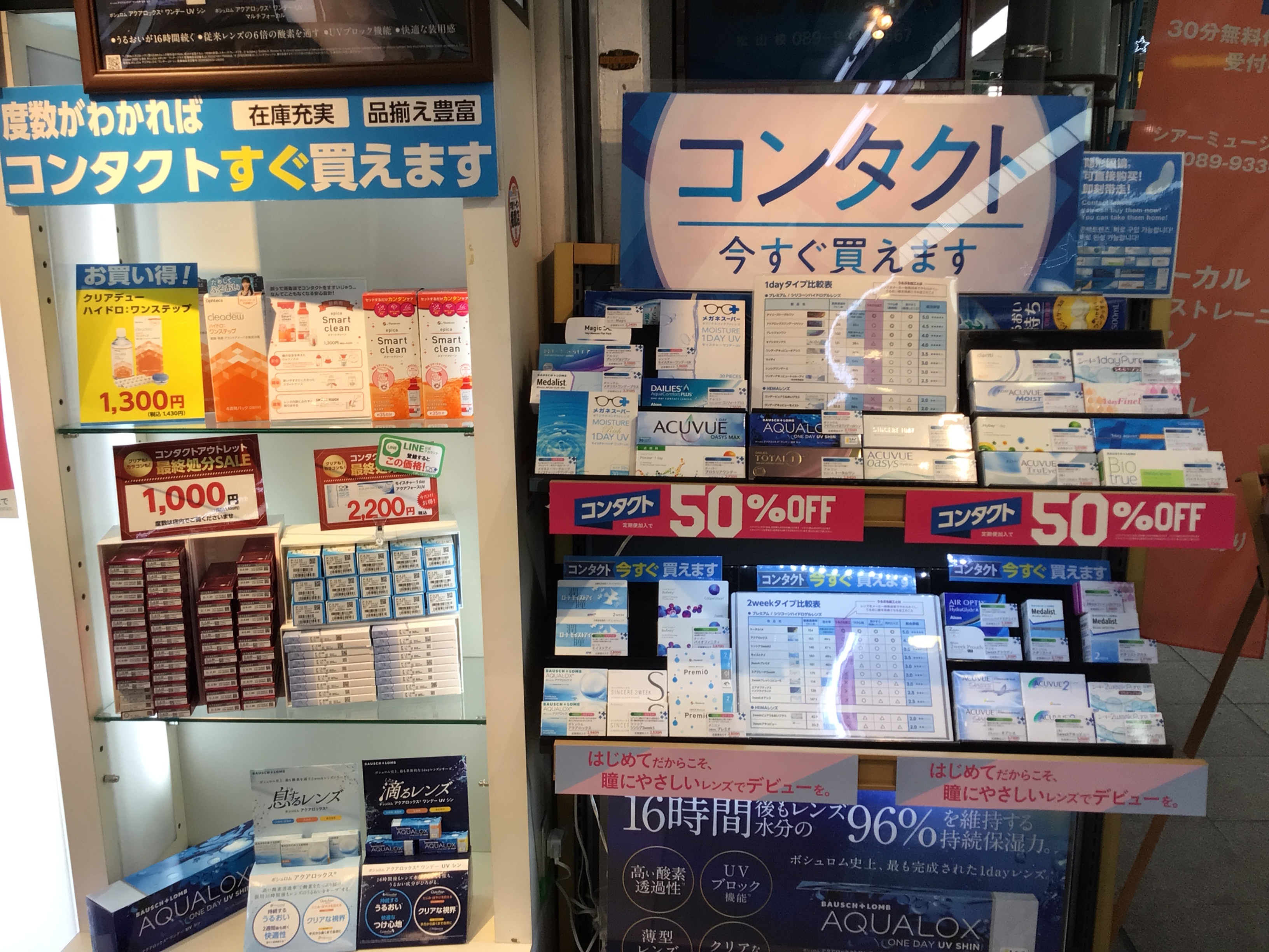 松山市　コンタクト　いつでも買える　コンタクトレンズ　半額