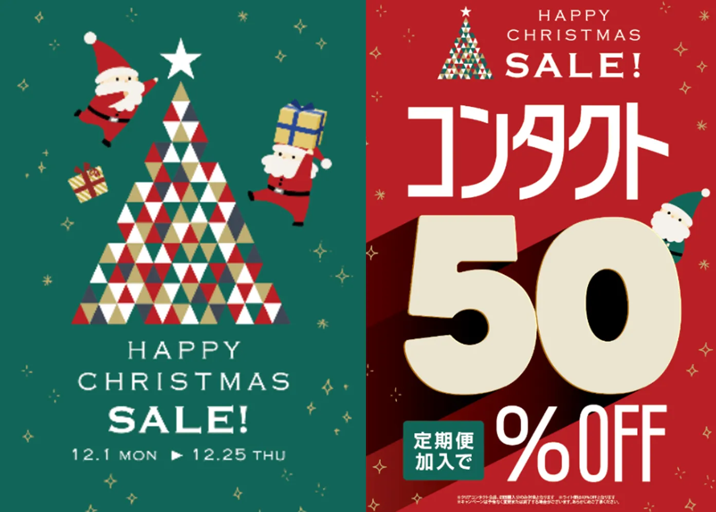 メガネスーパー奄美名瀬店＿クリスマス定期便