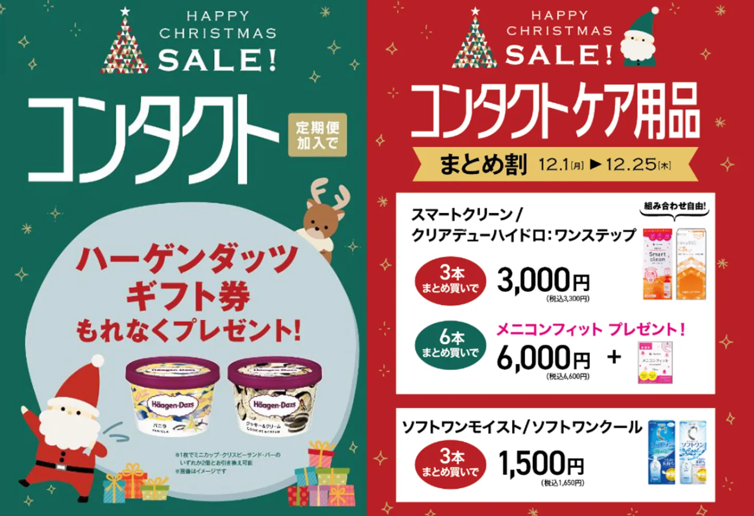 メガネスーパー奄美名瀬店＿クリスマスCLケア用品