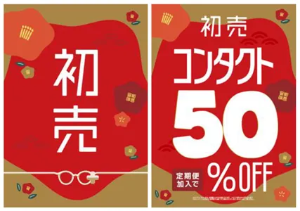 メガネスーパー奄美名瀬店_コンタクト_初売り