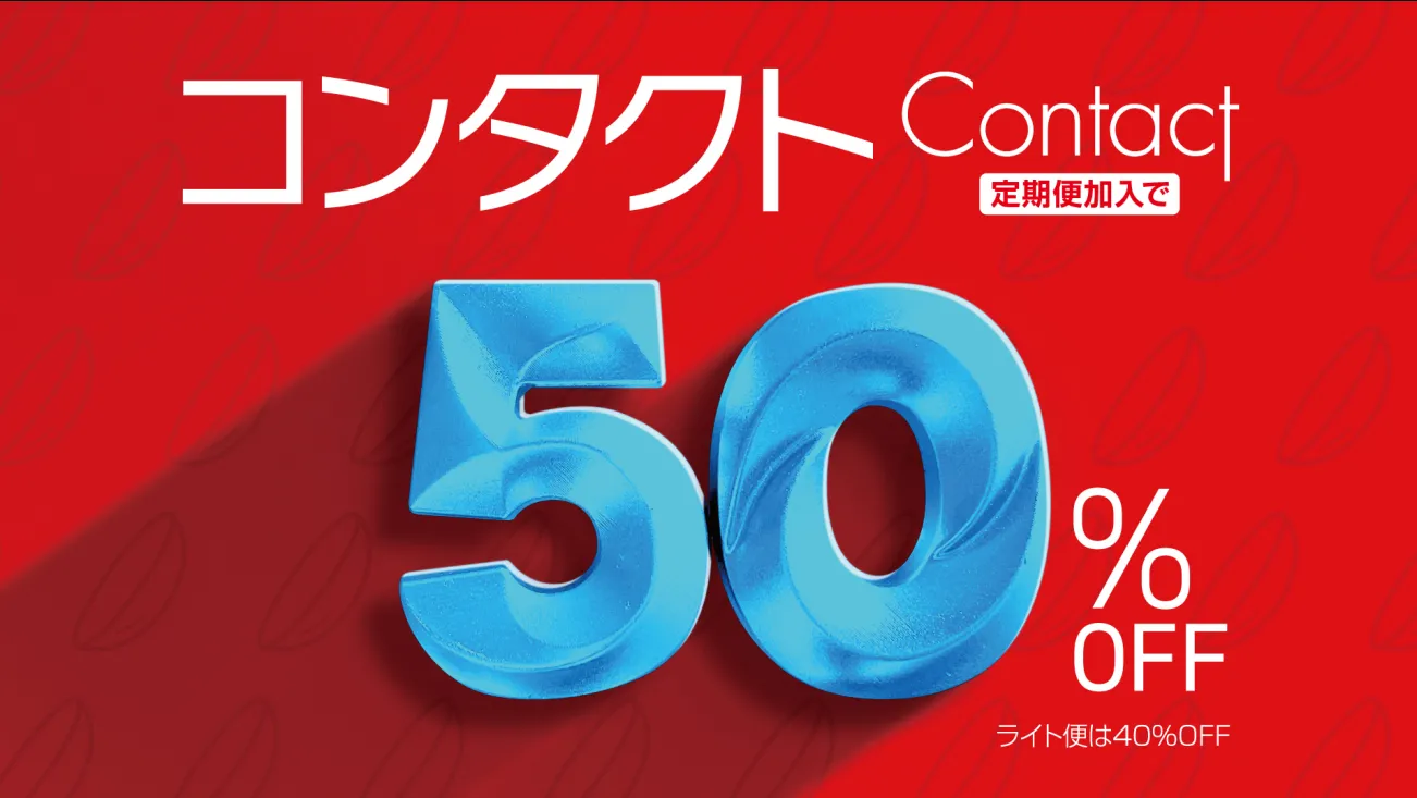 コンタクト50%OFF