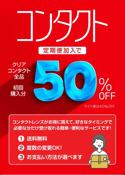 定期便初回50％オフ
