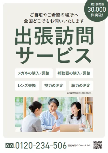 フリーダイアル0120234506　ご自宅や施設などへのメガネ補聴器の出張訪問承っております。店舗までのご来店が困難な方はぜひご相談ください。