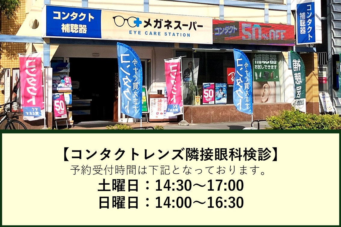 メガネスーパー行徳駅前店　コンタクトレンズ眼科隣接店