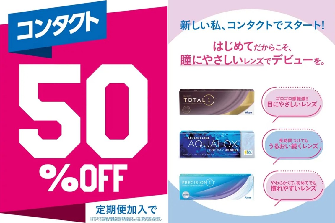 コンタクト定期便初回50％OFF
