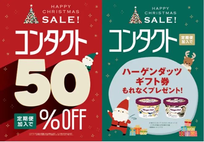 定期便キャンペーン