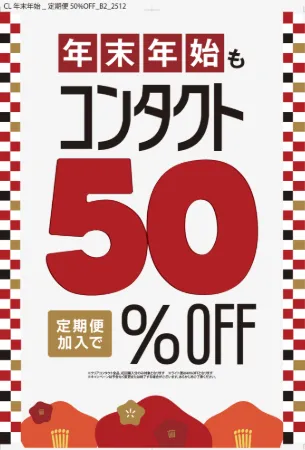 定期便キャンペーン