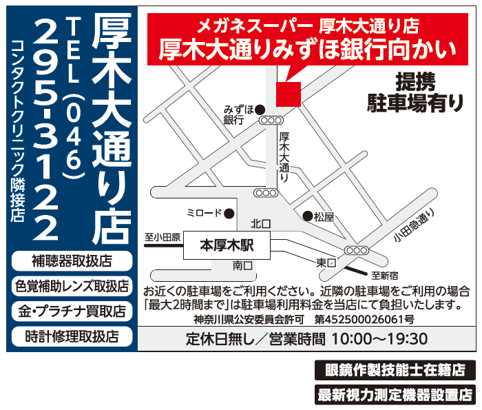 メガネスーパー厚木大通り店｜来店予約受付中/コンタクトがすぐ買える！