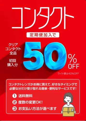 定期便50％OFF