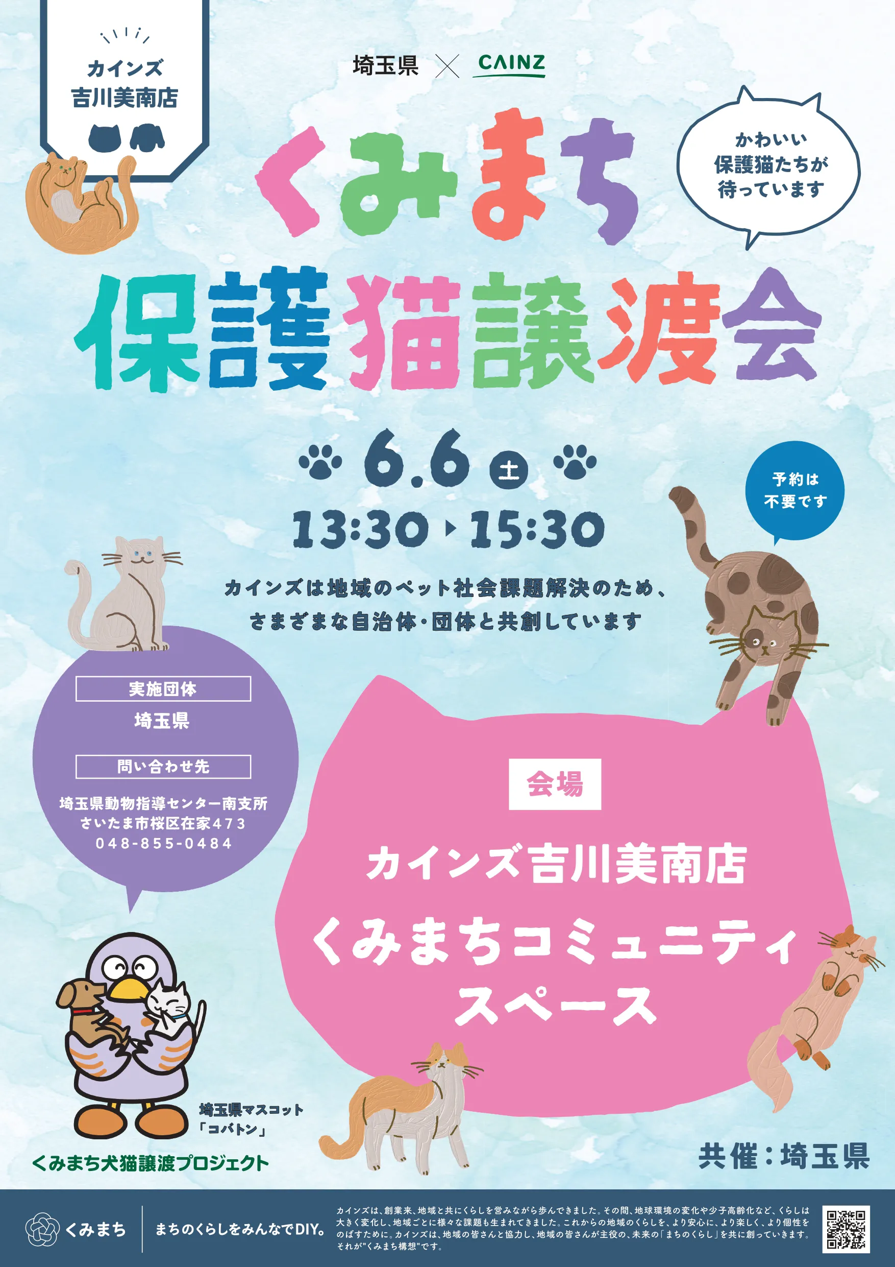 くみまち　保護猫譲渡会　カインズ吉川美南店