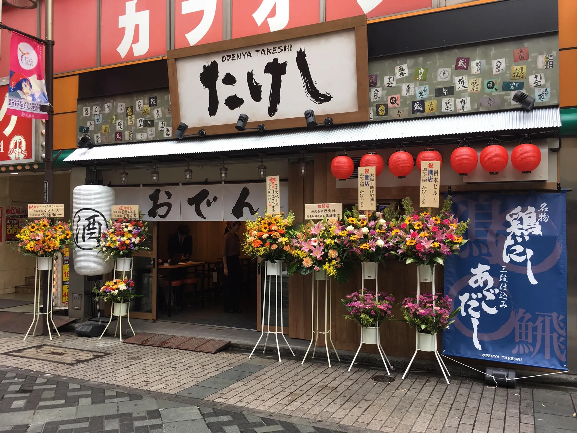 公式】おでん屋たけし 池袋西口店｜株式会社オールウェイズ