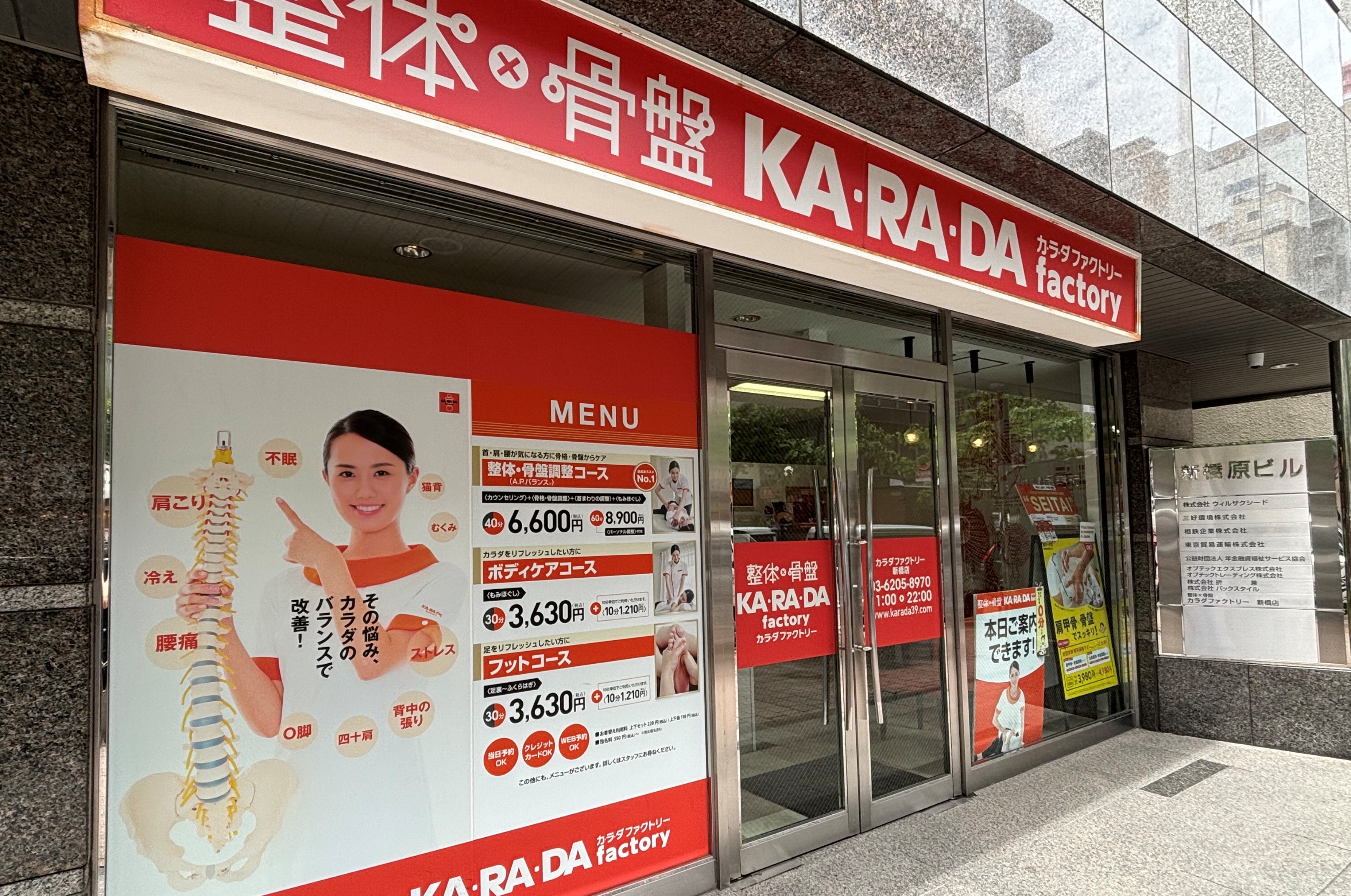 公式】カラダファクトリー新橋店｜港区（東京都）｜整体・骨盤矯正