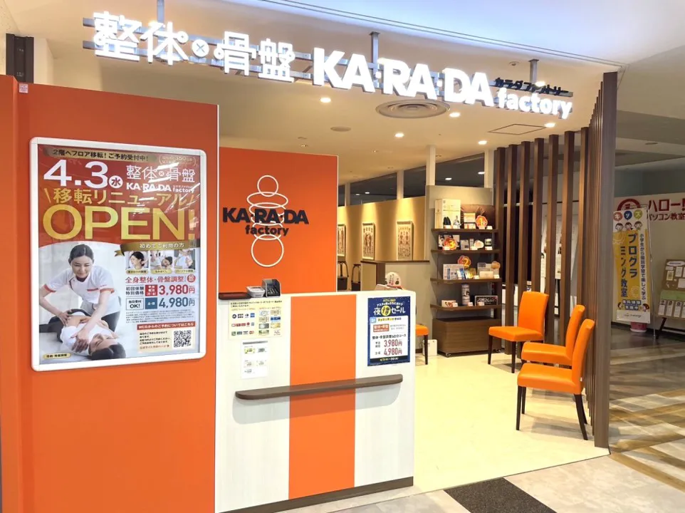 公式】カラダファクトリー アスタ田無店｜西東京市（東京都）｜整体