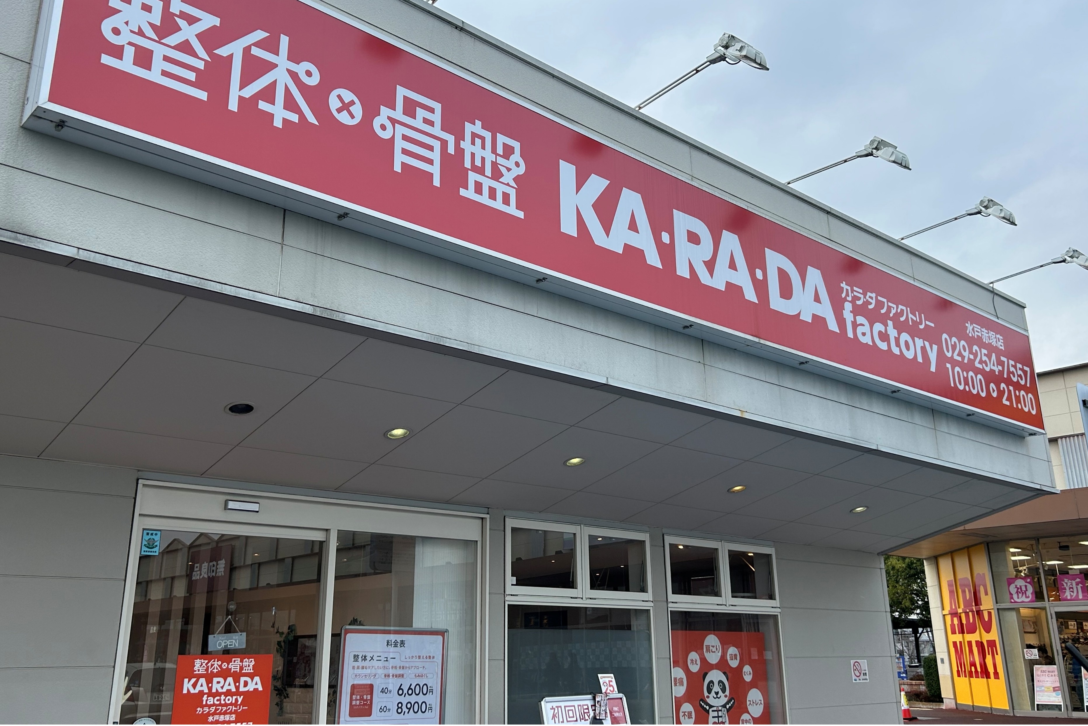 公式】カラダファクトリー 水戸赤塚店｜水戸市（茨城県）｜整体・骨盤