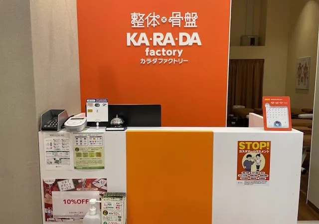 公式】カラダファクトリー 昭島モリタウン店｜昭島市（東京都）｜整体