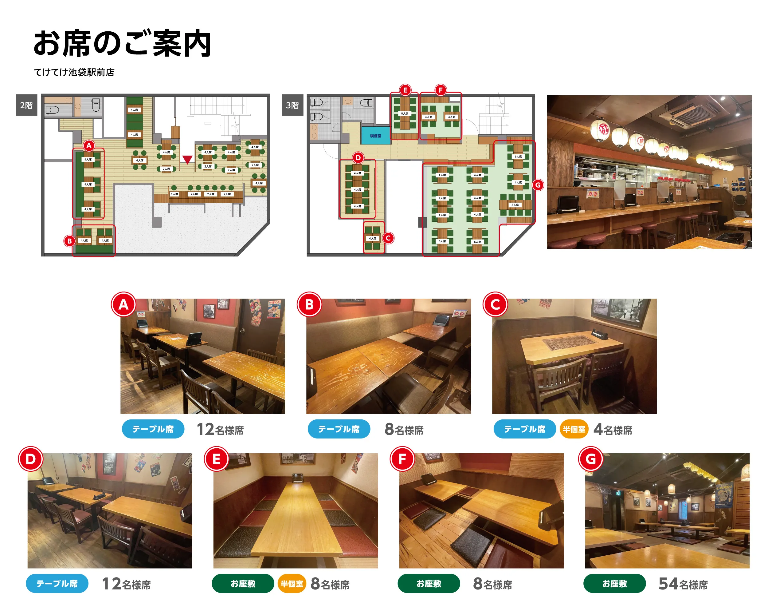 公式】てけてけ 池袋駅前店｜ ＜ネット予約可＞