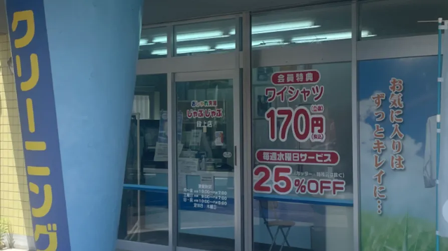 おしゃれ洗濯じゃぶじゃぶ 段上店 |「タカケンクリーニング」グループ