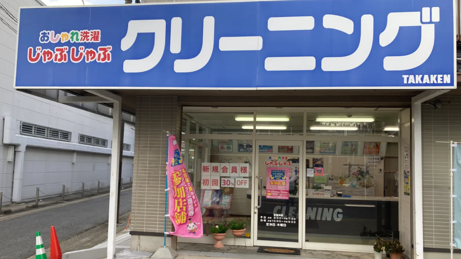 おしゃれ洗濯じゃぶじゃぶ ひょうたん山店 |「タカケンクリーニング