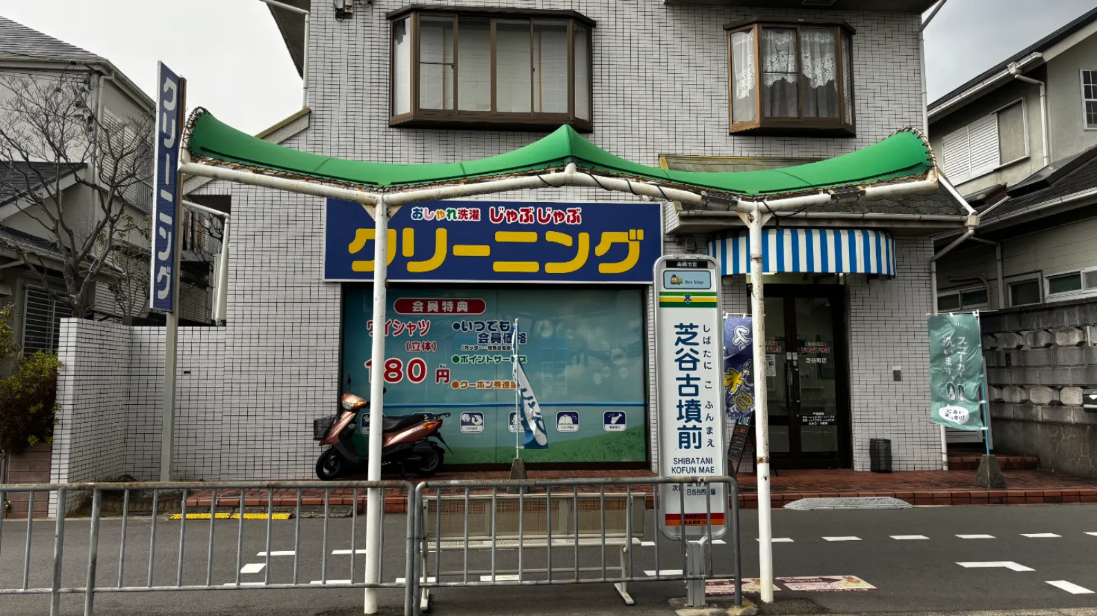 おしゃれ洗濯じゃぶじゃぶ 芝谷町店 |「タカケンクリーニング」グループ