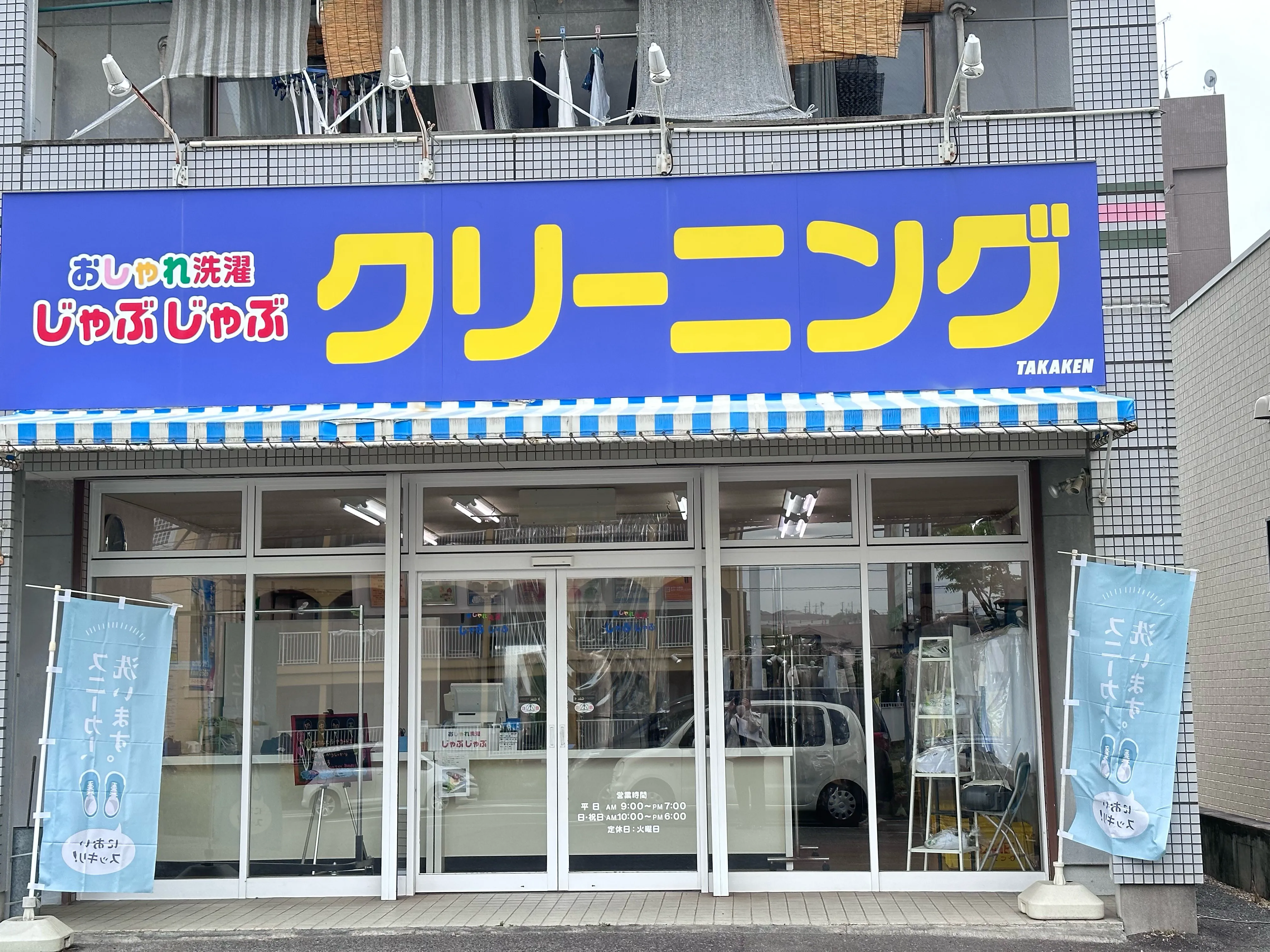 おしゃれ洗濯じゃぶじゃぶ 香久山店 |「タカケンクリーニング」グループ