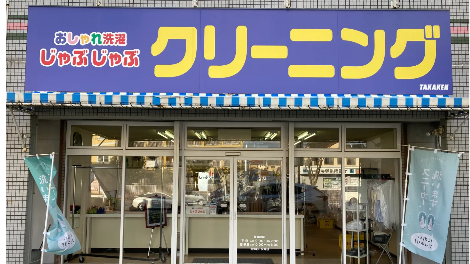 おしゃれ洗濯じゃぶじゃぶ 香久山店 |「タカケンクリーニング」グループ