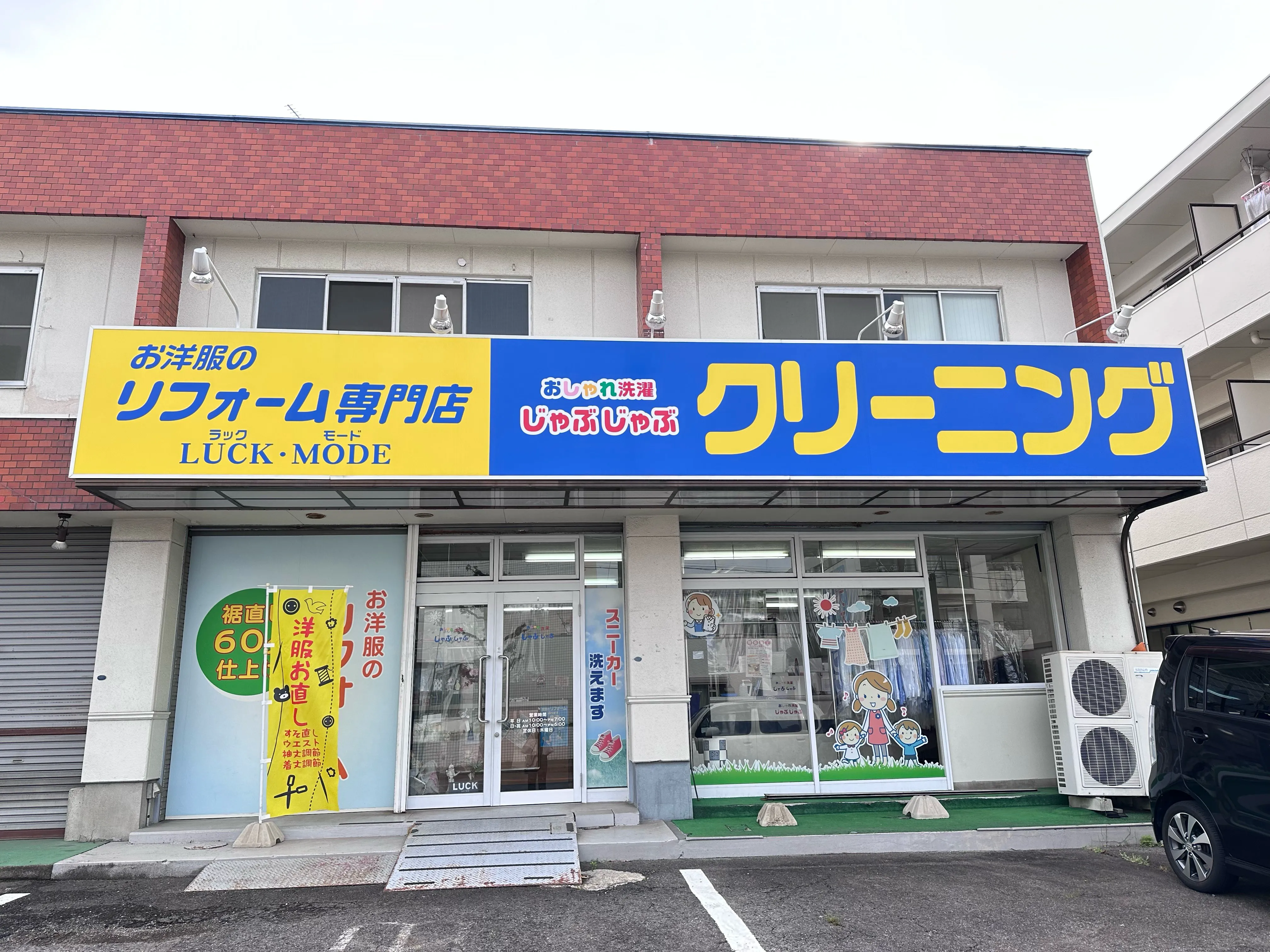 おしゃれ洗濯じゃぶじゃぶ 八前店 |「タカケンクリーニング」グループ