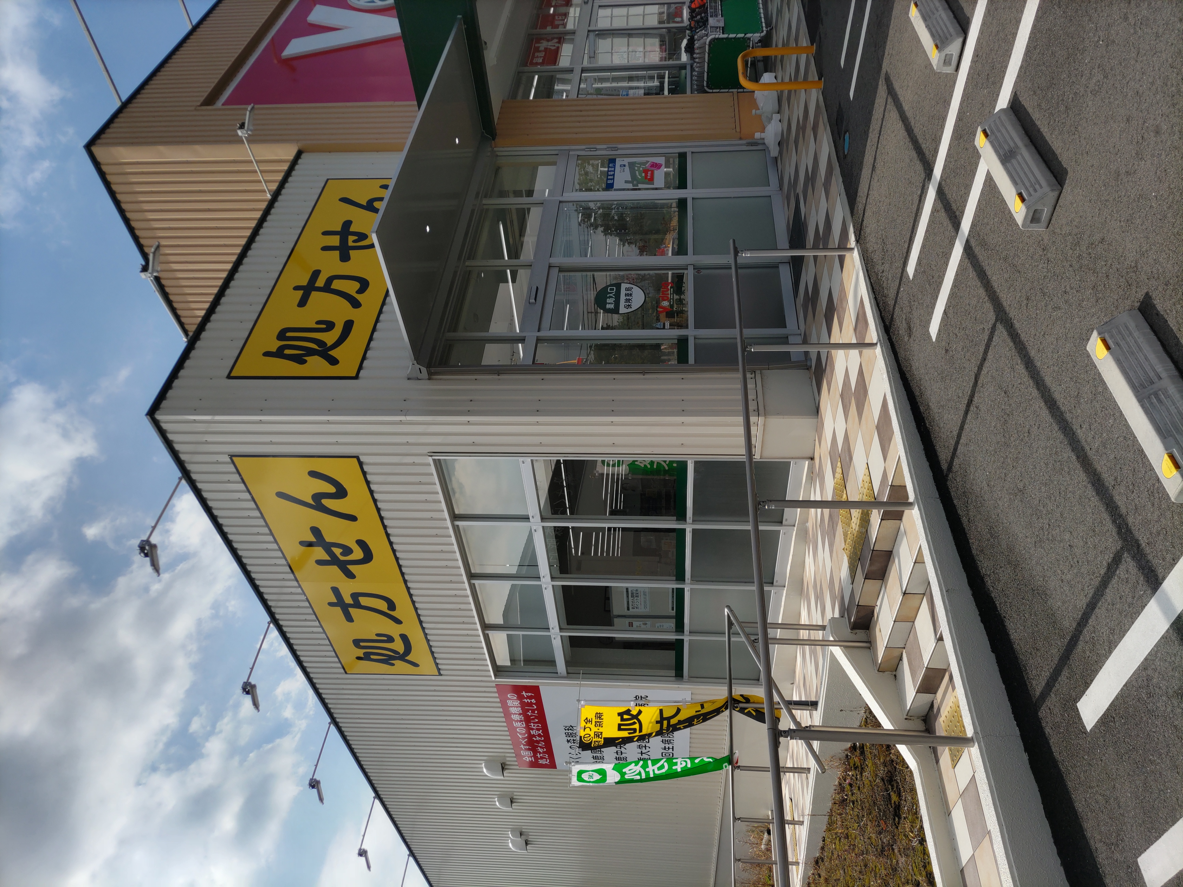 V・drug 岸岡店 | バローグループのドラッグストア・調剤薬局