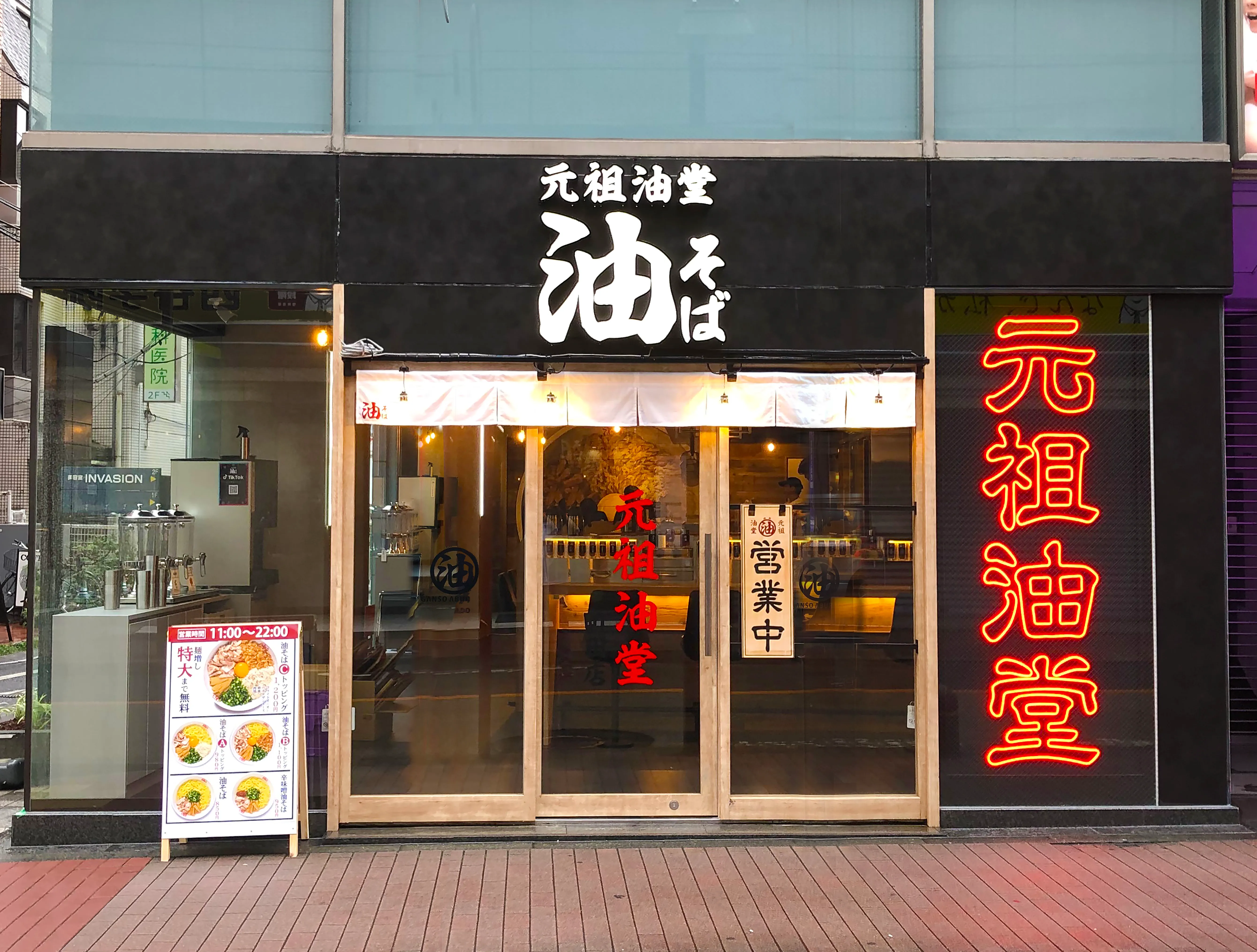 公式】元祖油堂 油そば 町田店｜株式会社ギフトホールディングス