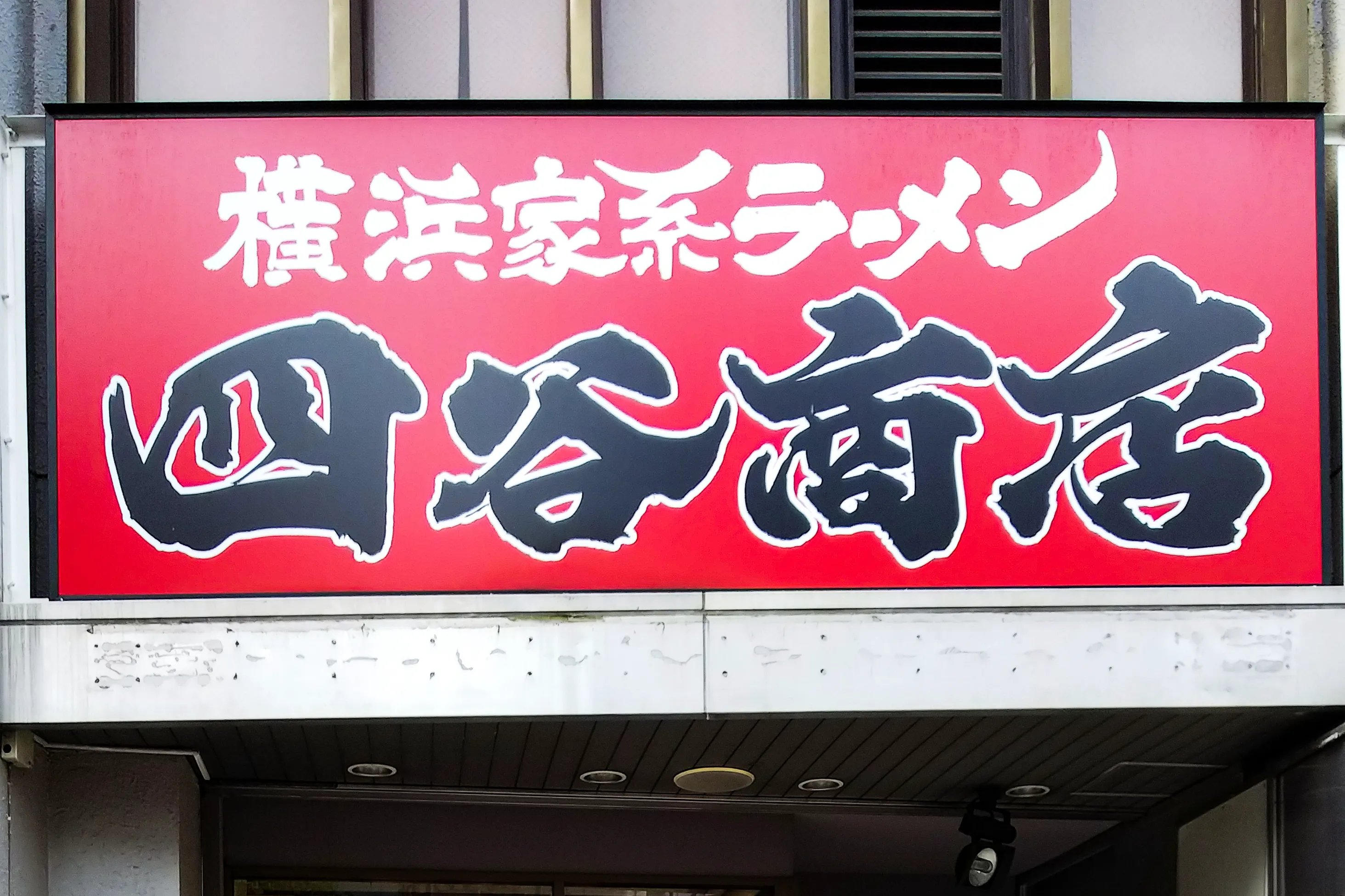 公式】横浜家系ラーメン 四谷商店｜株式会社ギフトホールディングス