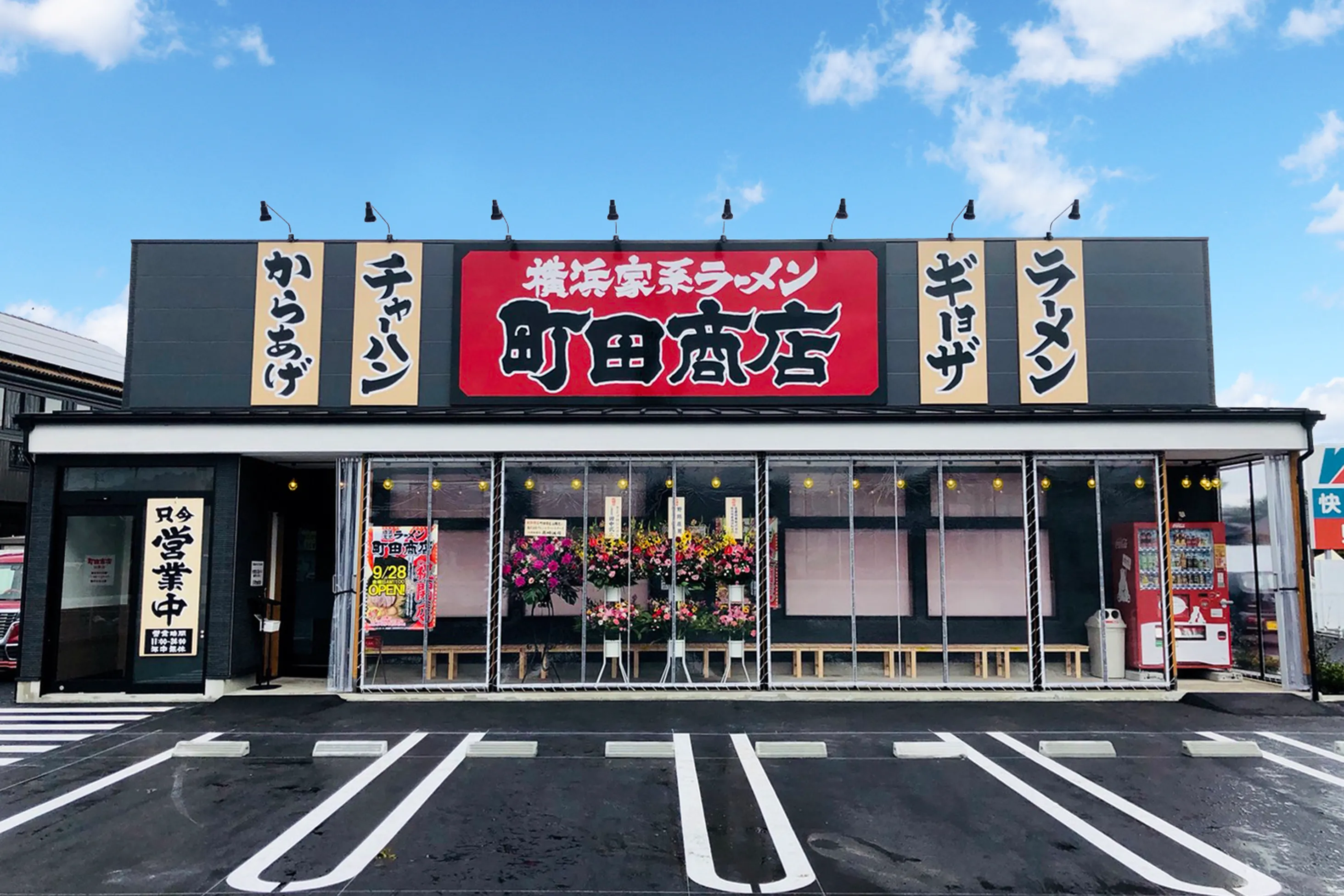 公式】横浜家系ラーメン 町田商店 山際店｜株式会社ギフトホールディングス