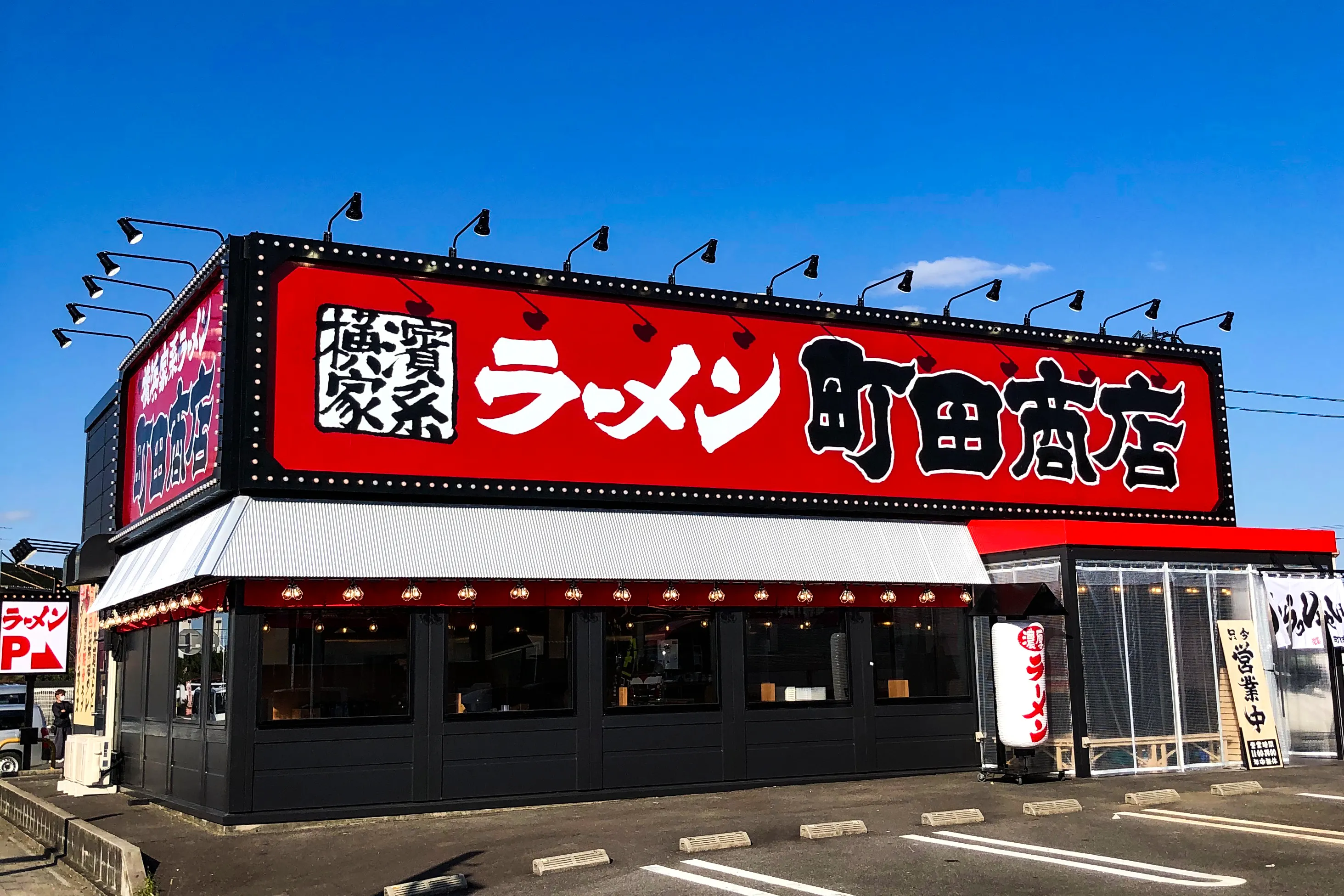 公式】横浜家系ラーメン 町田商店 鈴鹿店｜株式会社ギフトホールディングス