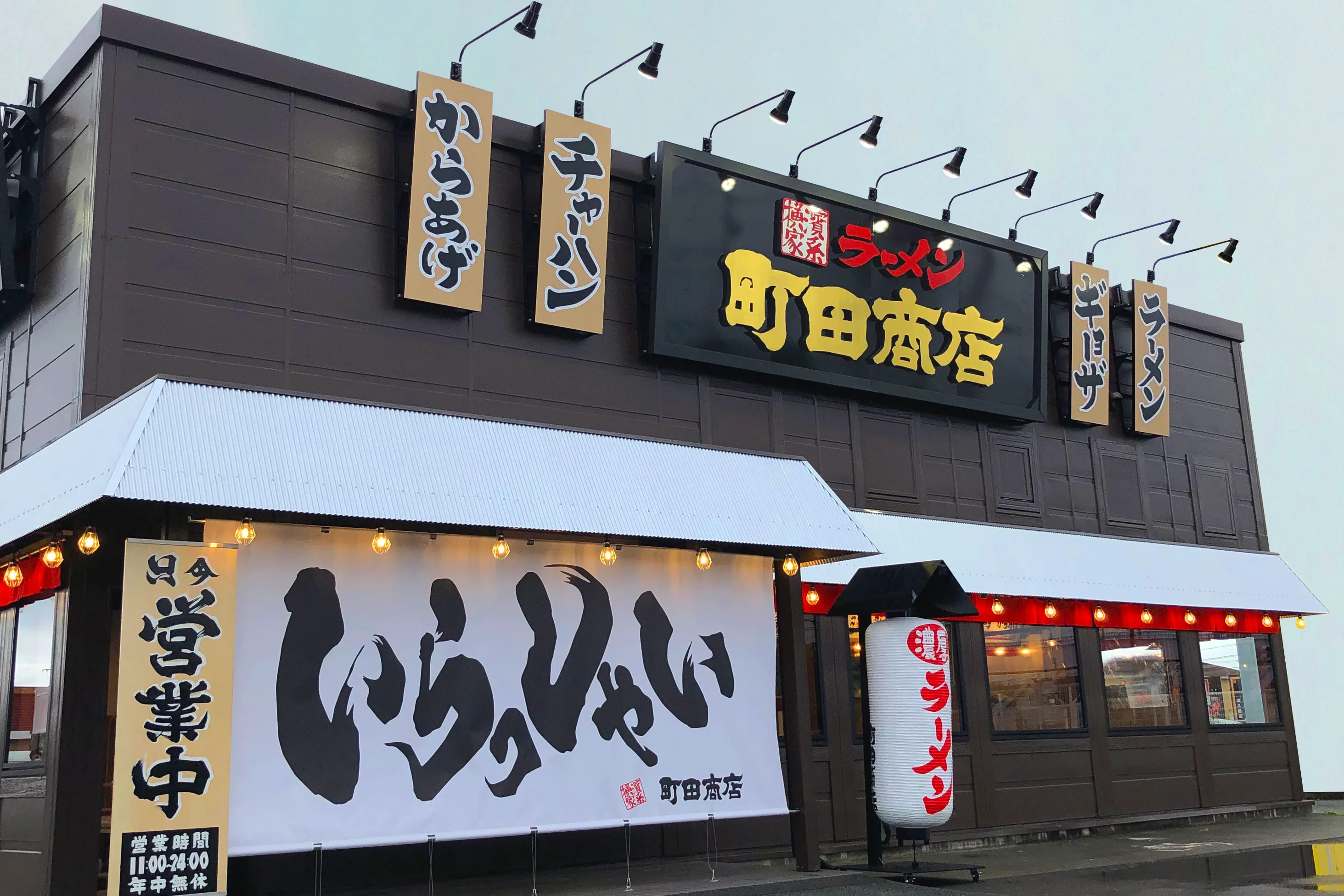 公式】横浜家系ラーメン 町田商店 久居インター店｜株式会社ギフト
