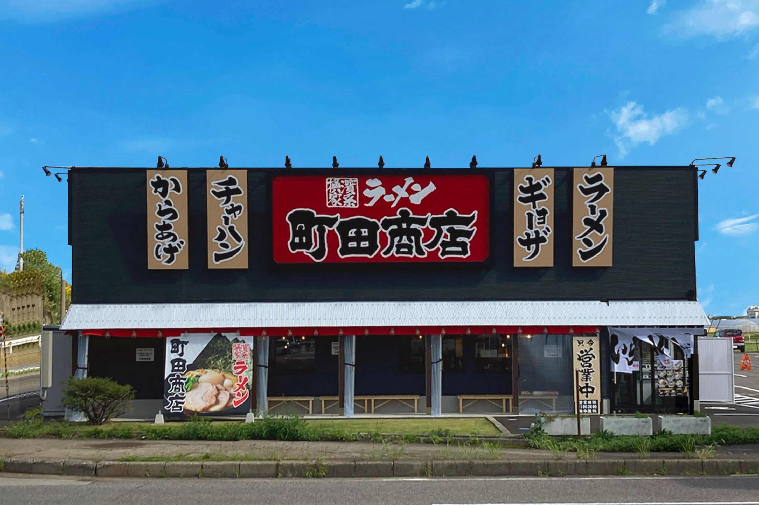 公式】横浜家系ラーメン 町田商店 竹尾インター店｜株式会社ギフト