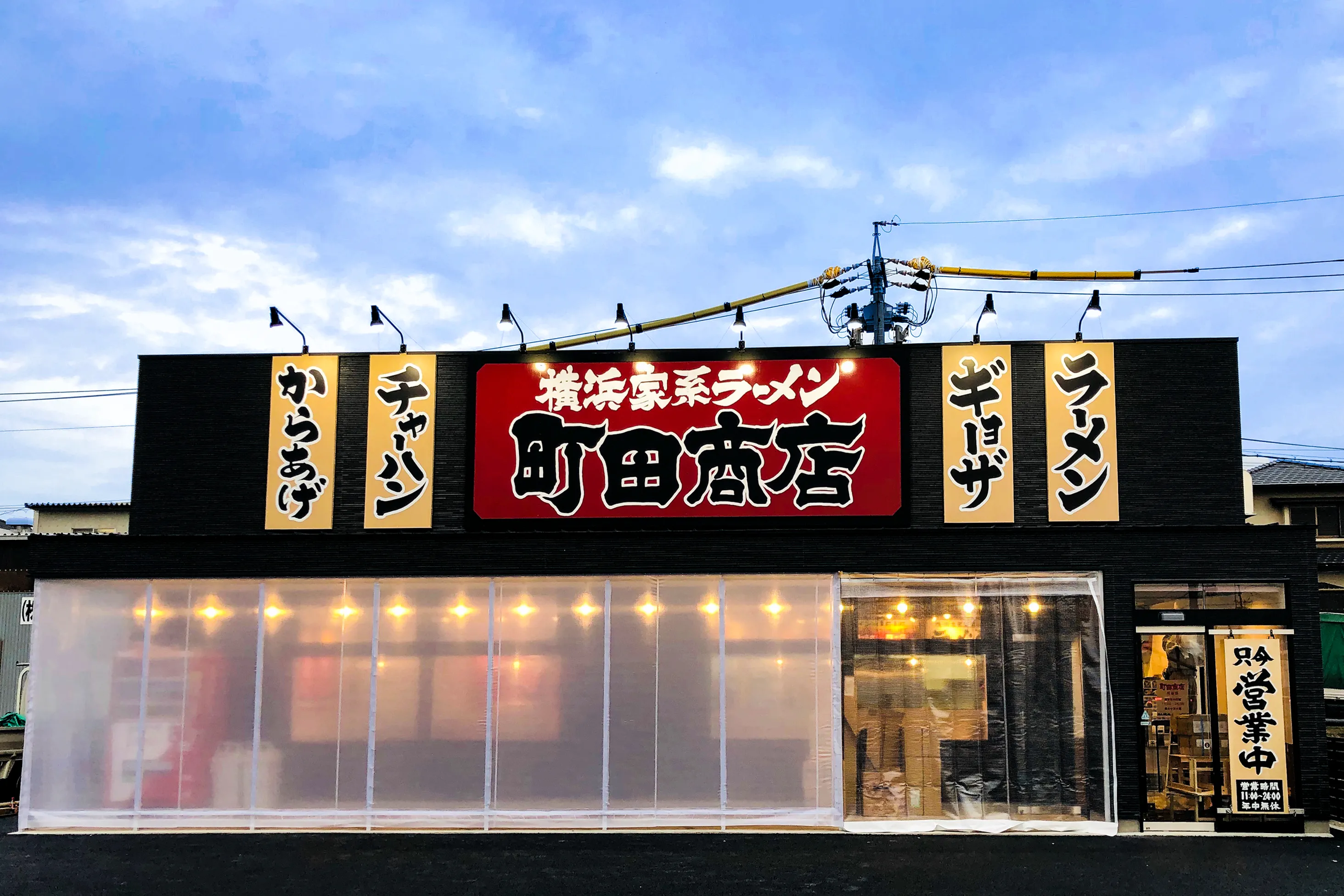 公式】横浜家系ラーメン 町田商店 刈谷店｜株式会社ギフトホールディングス